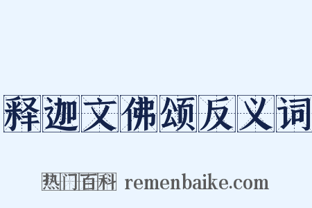 释迦文佛颂反义词是什么意思的图片